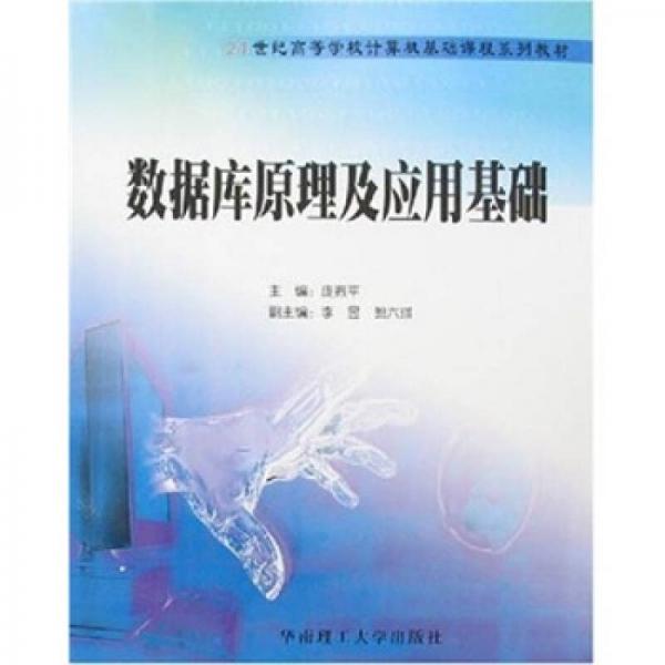 數(shù)據(jù)庫原理及應用基礎