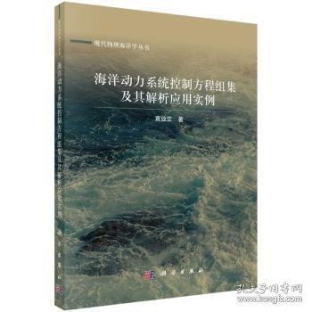 海洋動力系統(tǒng)控制方程組集及其解析應(yīng)用實例