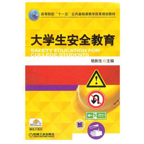 大學(xué)生安全教育