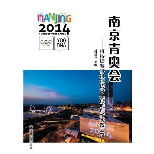 南京青奧會：可持續(xù)賽事組織優(yōu)秀典范的創(chuàng)新實(shí)踐之路