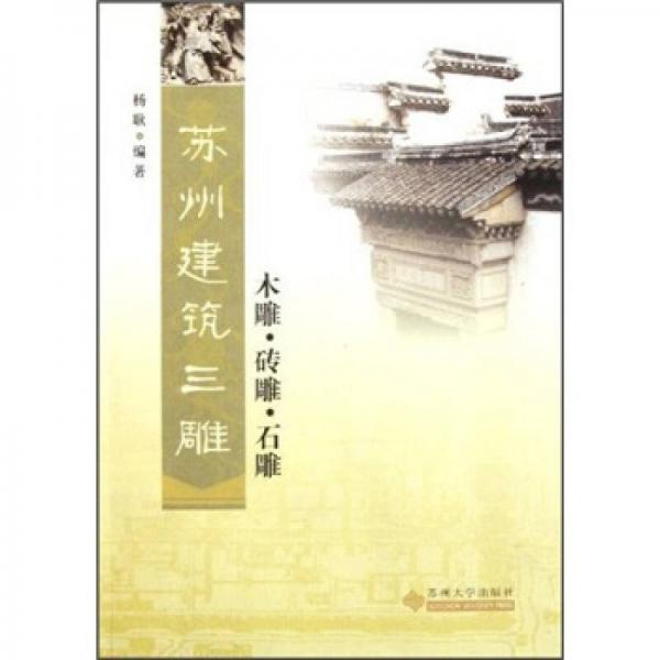 蘇州建筑三雕：木雕·磚雕·石雕