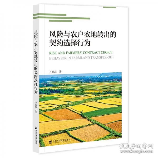 风险与农户农地转出的契约选择行为