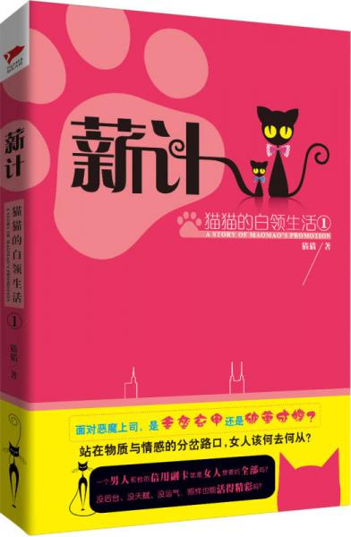 薪计：猫猫的白领生活1