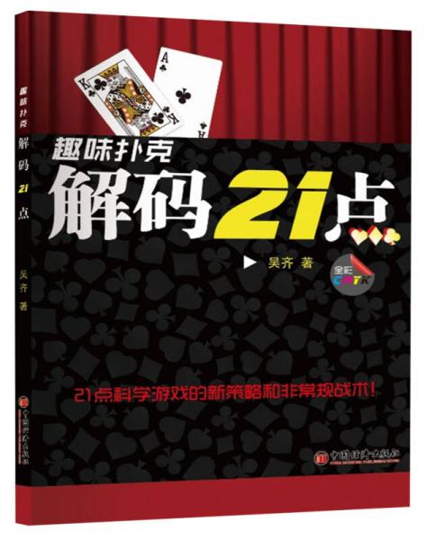 趣味扑克：解码21点