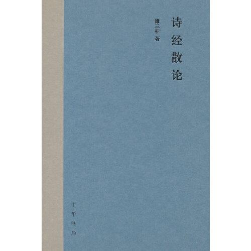 詩(shī)經(jīng)散論