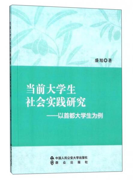 當(dāng)前大學(xué)生社會(huì)實(shí)踐研究：以首都大學(xué)生為例