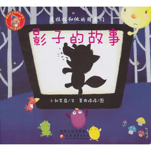 魔拉拉和他的朋友們·影子的故事