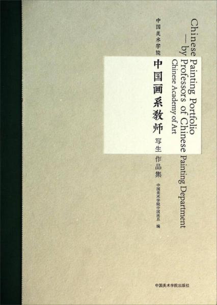 中國美術學院中國畫系教師寫生作品集