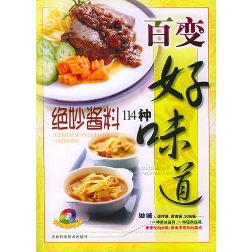 百變好味道：絕妙醬料114種