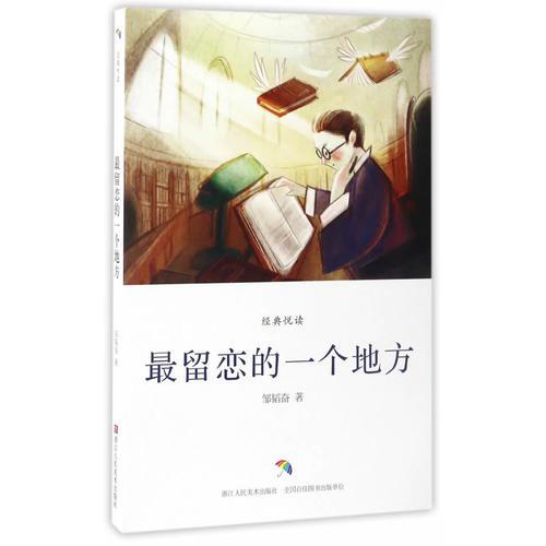 經(jīng)典悅讀：最留戀的一個地方