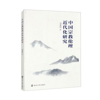 中國宗教倫理近代化研究