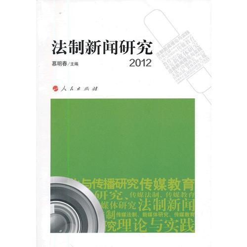 法制新聞研究 2012
