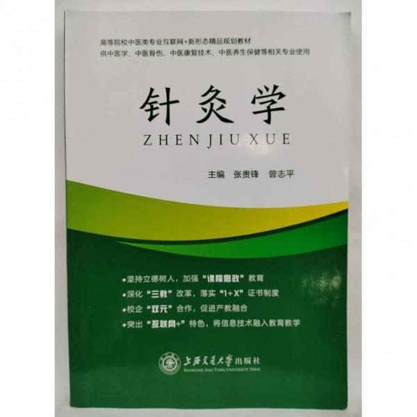 针灸学张贵锋上海交通大学出版社9787313278883