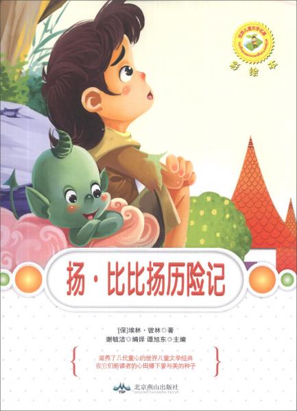 世界兒童文學名著：揚·比比揚歷險記（彩繪本）
