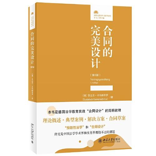 合同的完美設(shè)計(jì)（第5版）德國(guó)“合同設(shè)計(jì)”的簡(jiǎn)明教程 法律人進(jìn)階譯叢