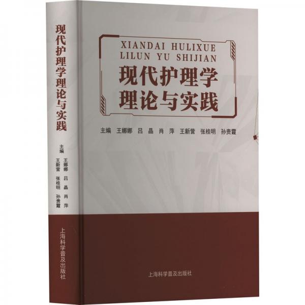 現(xiàn)代護理學(xué)理論與實踐