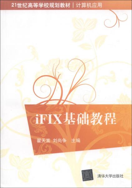 iFIX基础教程/21世纪高等学校规划教材计算机应用
