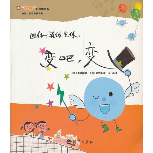 嘟嘟科學(xué)圖畫書  物質(zhì) 運(yùn)動和能源篇  固體，液體，氣體：變吧，變