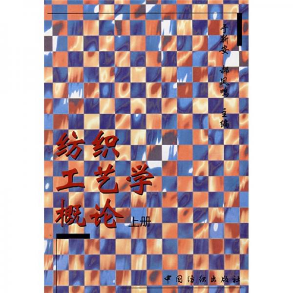 紡織工藝學(xué)概論（上冊(cè)）