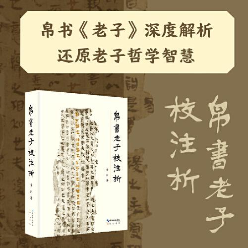 帛書老子校注析