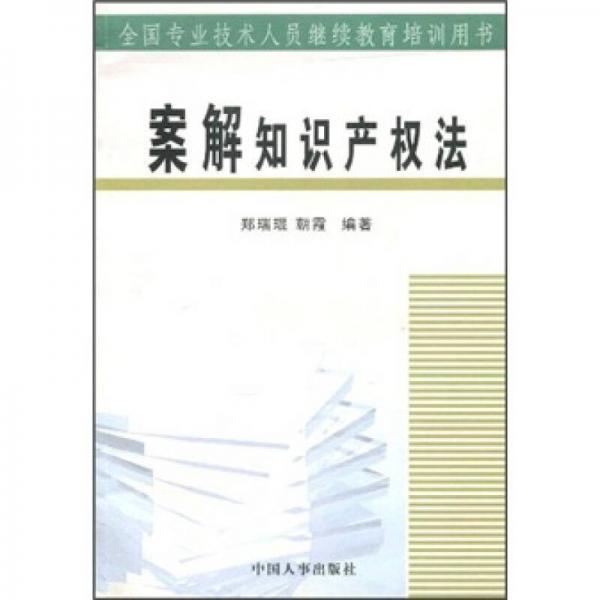 案解知識產(chǎn)權(quán)法