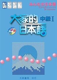 大家的日本语-中级I