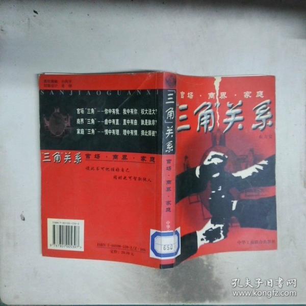 “三角”關(guān)系:官場·商界·家庭