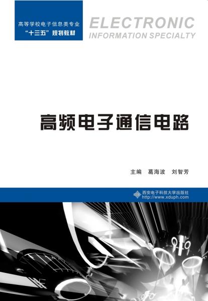 高頻電子通信電路