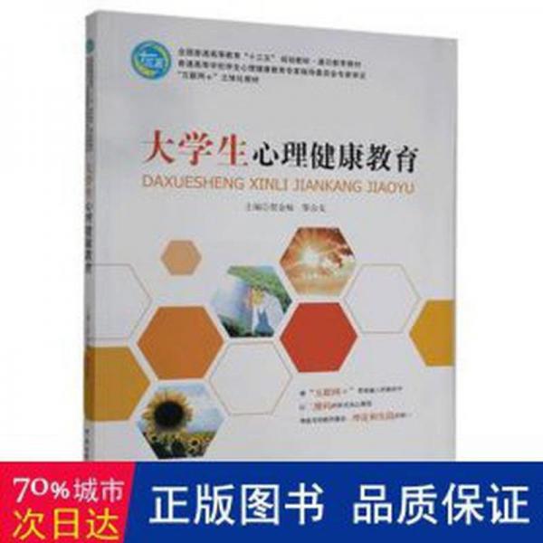 大學(xué)生心理健康教育 賀金梅 黎會(huì)友編著 中國(guó)傳媒大學(xué)出版社 9787565724152