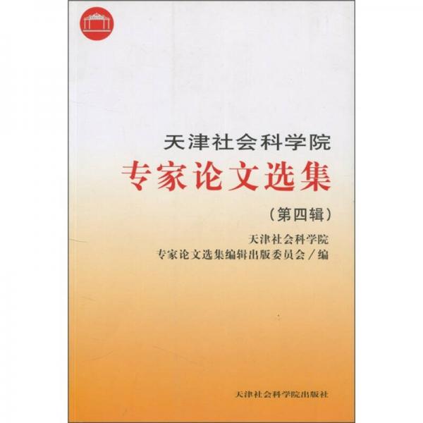 天津社會(huì)科學(xué)院專家論文選集（第4輯）