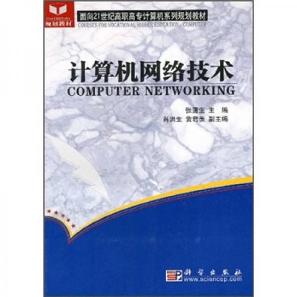 面向21世纪高职高专计算机系列规划教材：计算机网络技术