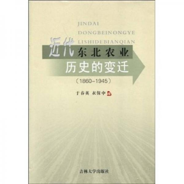近代東北農(nóng)業(yè)歷史的變遷