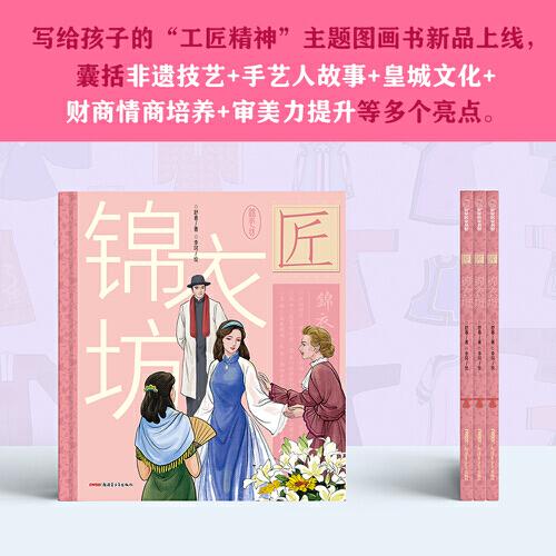 中华匠人精神传奇故事图画书·锦衣坊