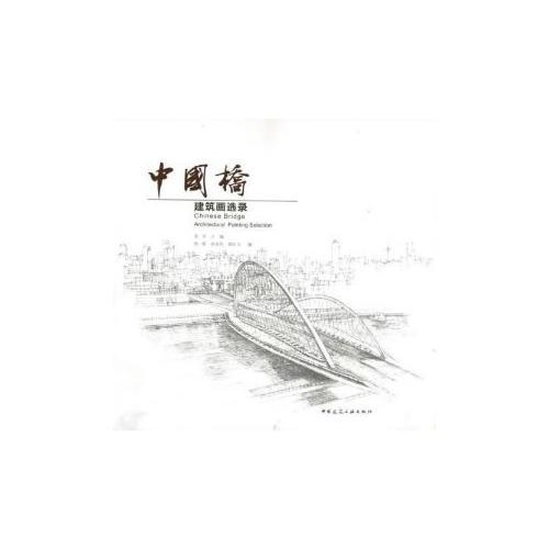中國橋——建筑畫選錄