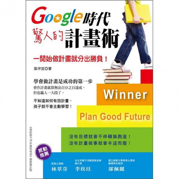 Google時(shí)代驚人的計(jì)畫(huà)術(shù):一開(kāi)始做計(jì)劃就分出勝負(fù)！