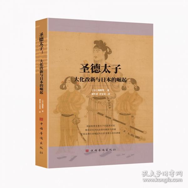 圣德太子：大化改新與日本的崛起