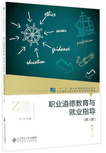 職業(yè)道德教育與就業(yè)指導(dǎo)（第3版）