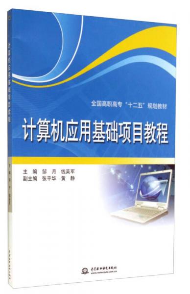 计算机应用基础项目教程/全国高职高专“十二五”规划教材