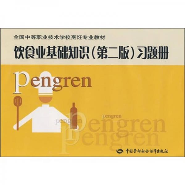 全國中等職業(yè)技術(shù)學(xué)校烹飪專業(yè)教材：飲食業(yè)基礎(chǔ)知識（第2版）習(xí)題冊