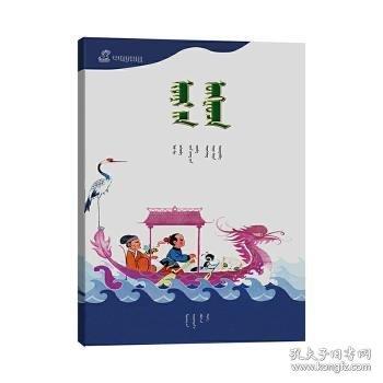 寶船(蒙古文版)/百年百部中國兒童圖畫書典藏