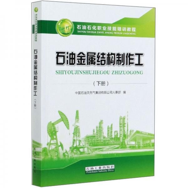 石油金属结构制作工（下）/石油石化职业技能培训教程