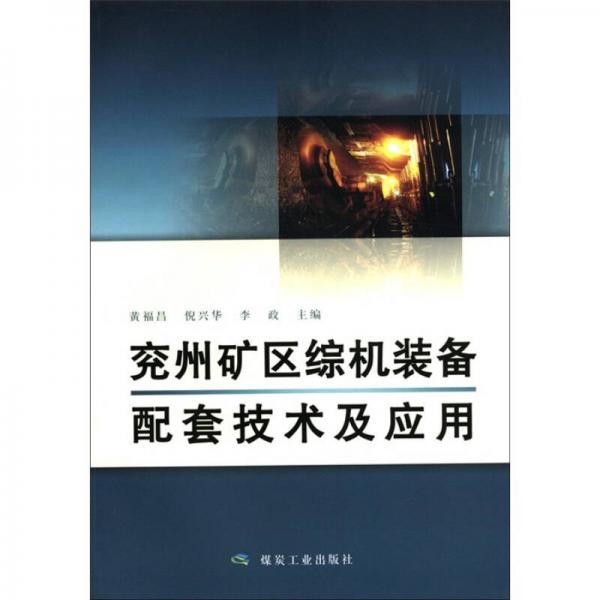 兗州礦區(qū)綜機(jī)裝備配套技術(shù)及應(yīng)用