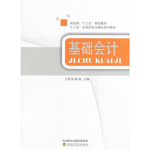 基礎(chǔ)會(huì)計(jì)