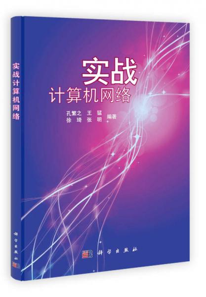 實戰(zhàn)計算機網(wǎng)絡(luò)