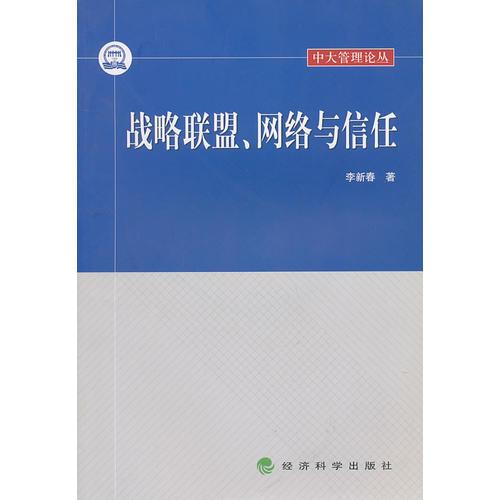 战略联盟、网络与信任