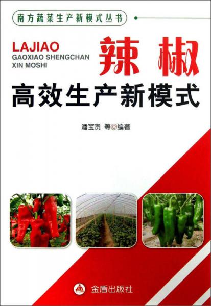 南方蔬菜生產(chǎn)新模式式叢書：辣椒高效生產(chǎn)新模式