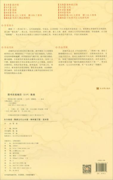 东方画谱·隋唐五代山水画菁华高清摹本：寒林重汀图·溪岸图