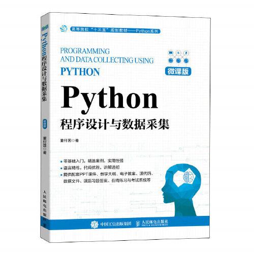 Python程序设计与数据采集（微课版）