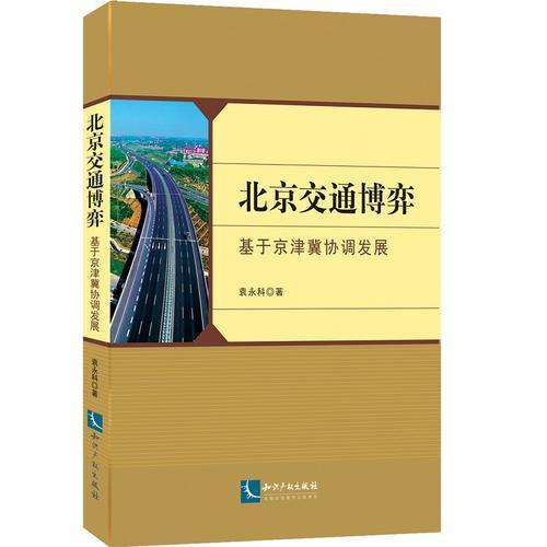 北京交通博弈