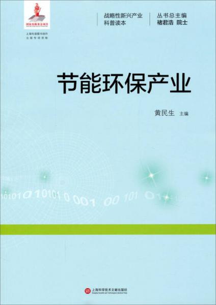 戰(zhàn)略性新興產(chǎn)業(yè)科普讀本：節(jié)能環(huán)保產(chǎn)業(yè)